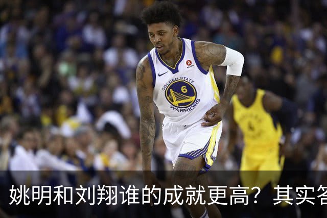 姚明和刘翔谁的成就更高？其实答案一目了然！