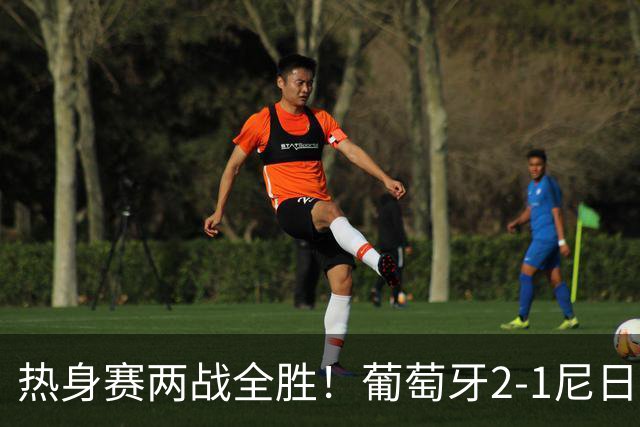 热身赛两战全胜！葡萄牙2-1尼日利亚 内托孔塞桑破门C罗连失良机