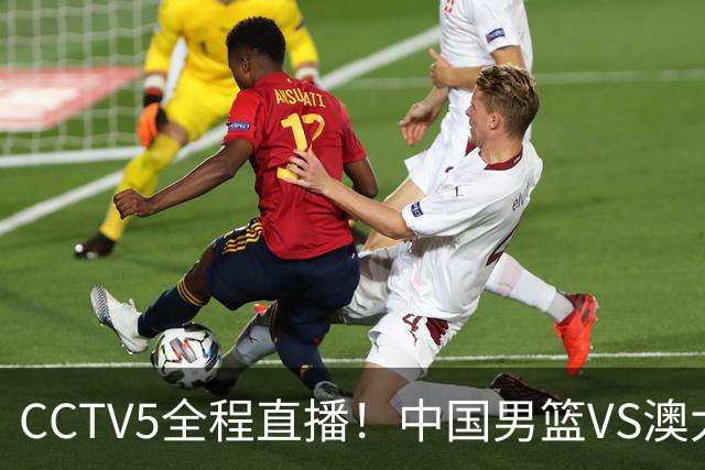 CCTV5全程直播！中国男篮VS澳大利亚！杨瀚森担主力，郭士强自废武功让一套首发